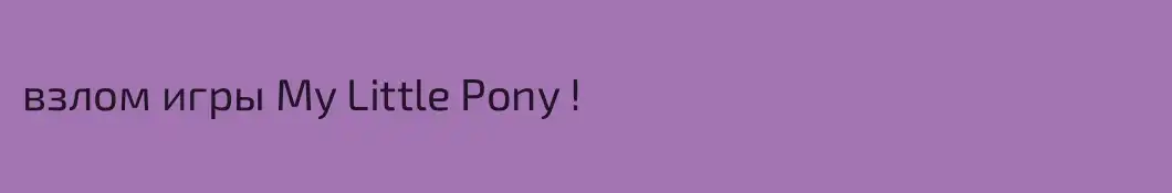 взлом игры My Little Pony !